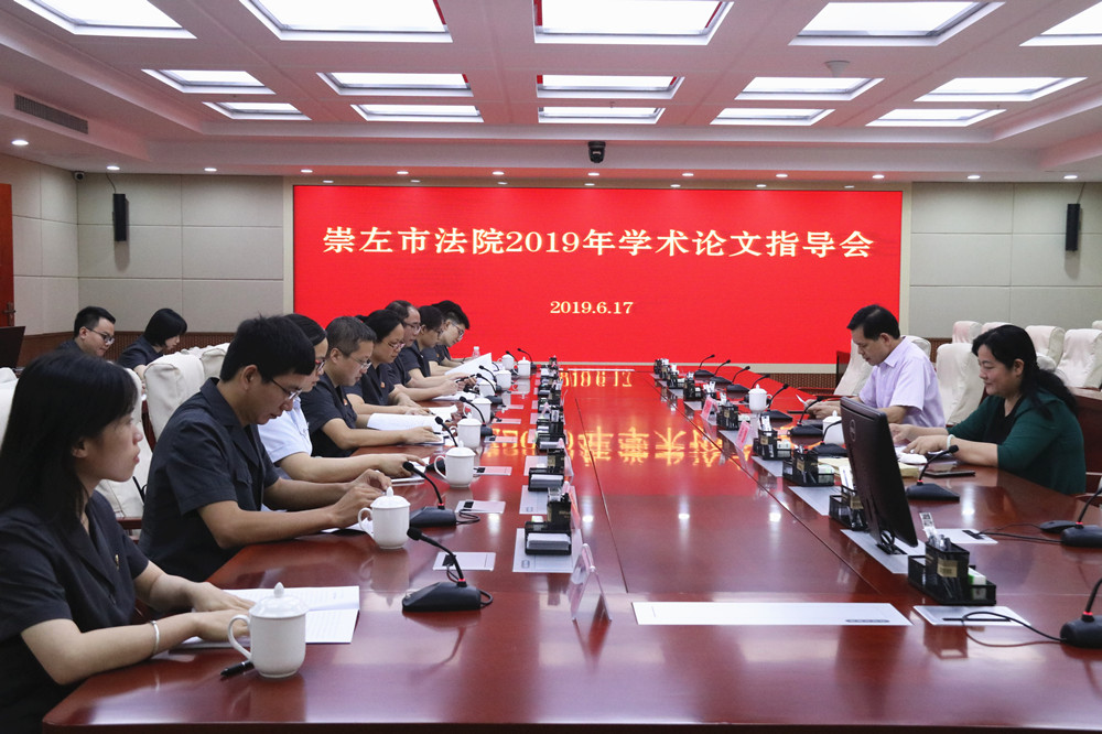 崇左中院召開全市法院2019年學術論文引導會