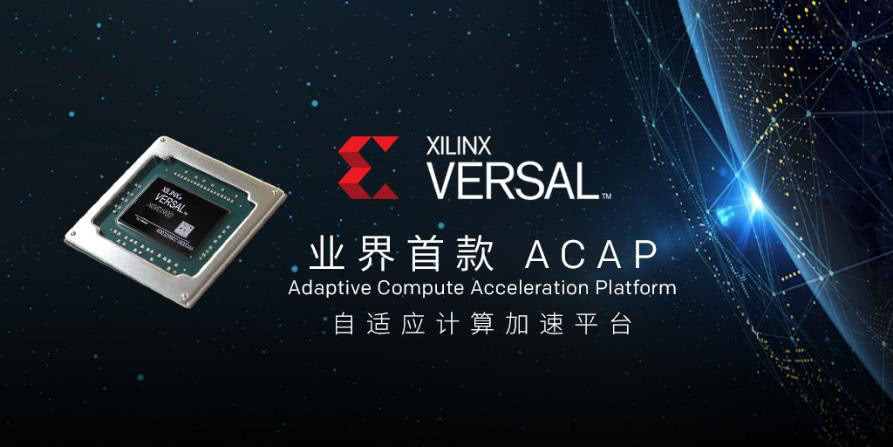 赛灵思versal acap开始出货了