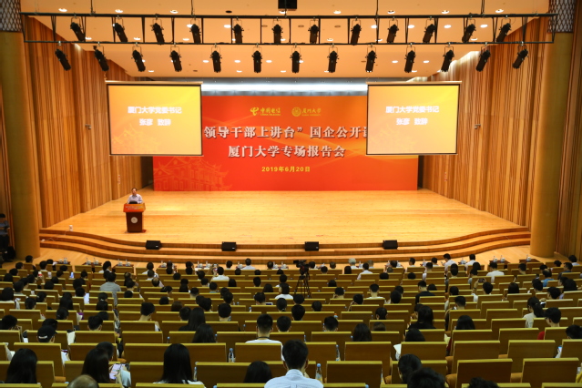 领导干部上讲台国企公开课厦门大学专场报告会举行