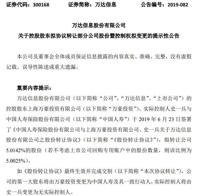 中国人寿成为万达信息第一大股东