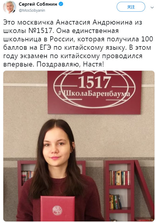 莫斯科市长发推特，祝贺学生中文考试取得100分。