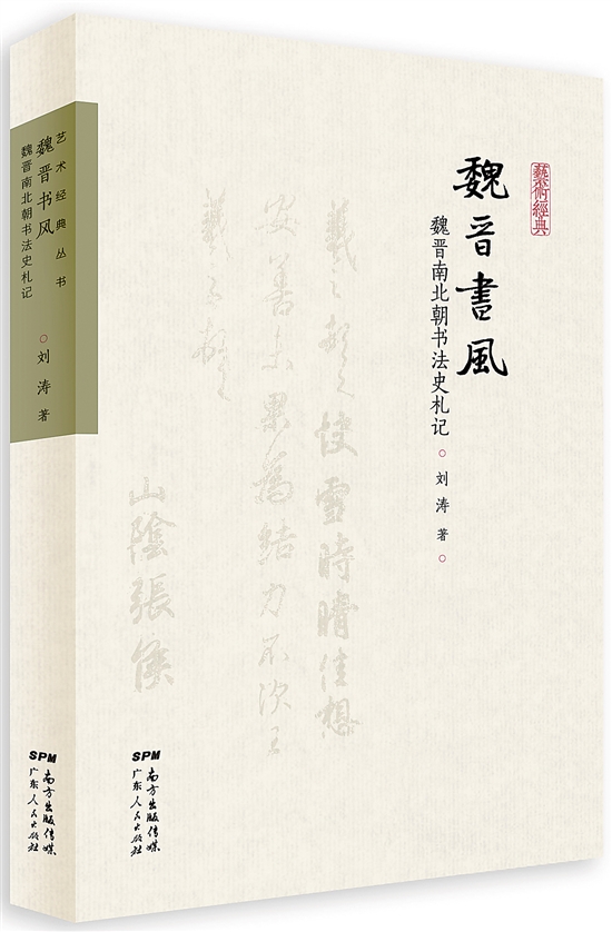 书法里的魏晋风度