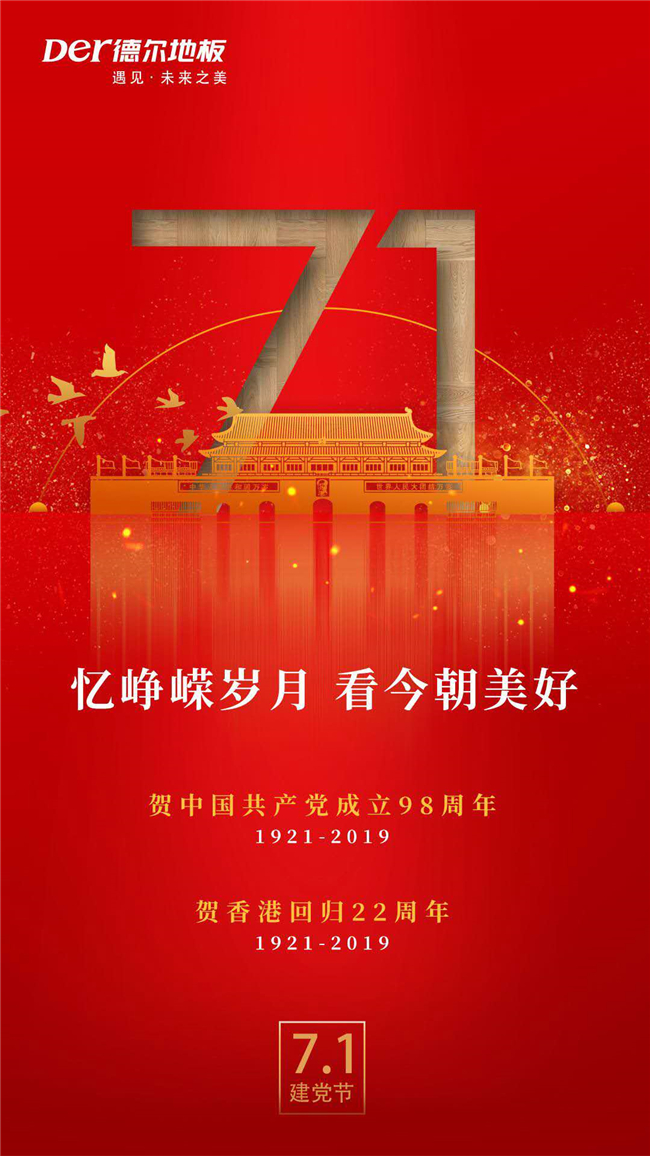 砥砺前行中国品牌家居企业2019建党节官宣海报大赏