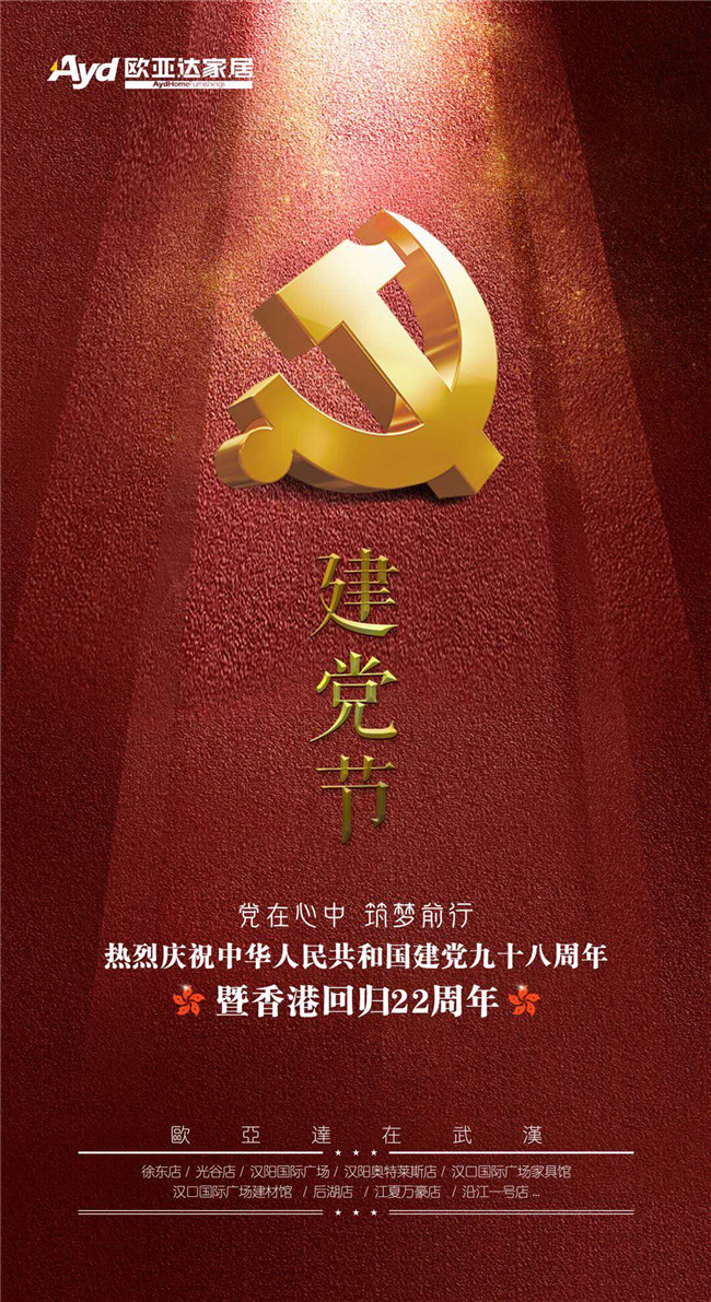砥砺前行中国品牌家居企业2019建党节官宣海报大赏
