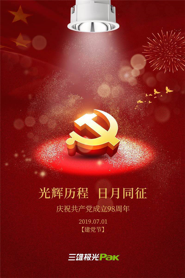 砥砺前行中国品牌家居企业2019建党节官宣海报大赏