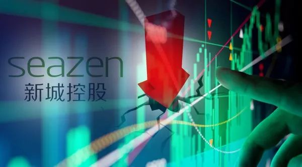 新城三股半天蒸发300亿!换帅无法阻止股债双杀