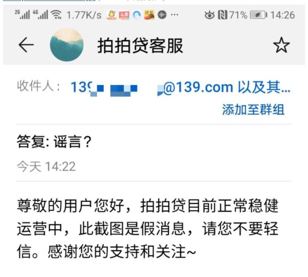 谣言刚刚拍拍贷官方怒回清盘传言