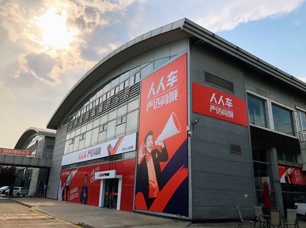 人人车北京第二家严选店开业二手车新零售开启规模化布局