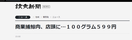 鲸鱼肉能吃吗:日本开始售卖鲸鱼肉 民众质疑:完全不想吃 《读卖新闻》报道截图
