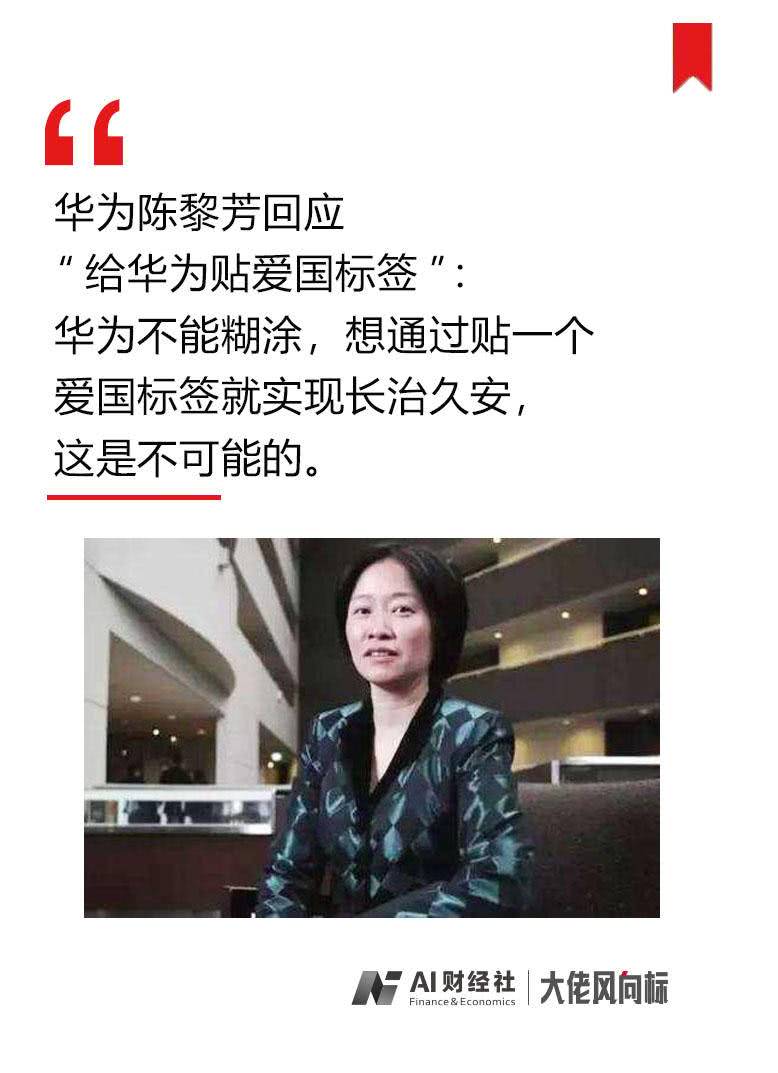 大佬风向标华为副总裁陈黎芳靠爱国标签实现长治久安不可能