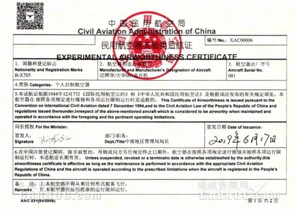 自制双发实验类航空器大华001直升机获适航三证