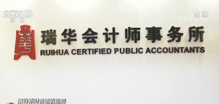 119亿的假账竟没发现? 瑞华会计师事务所被证监会立案调查