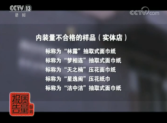 央视 我们每天都在用的卫生纸很可能 不卫生 含视频 手机新浪网
