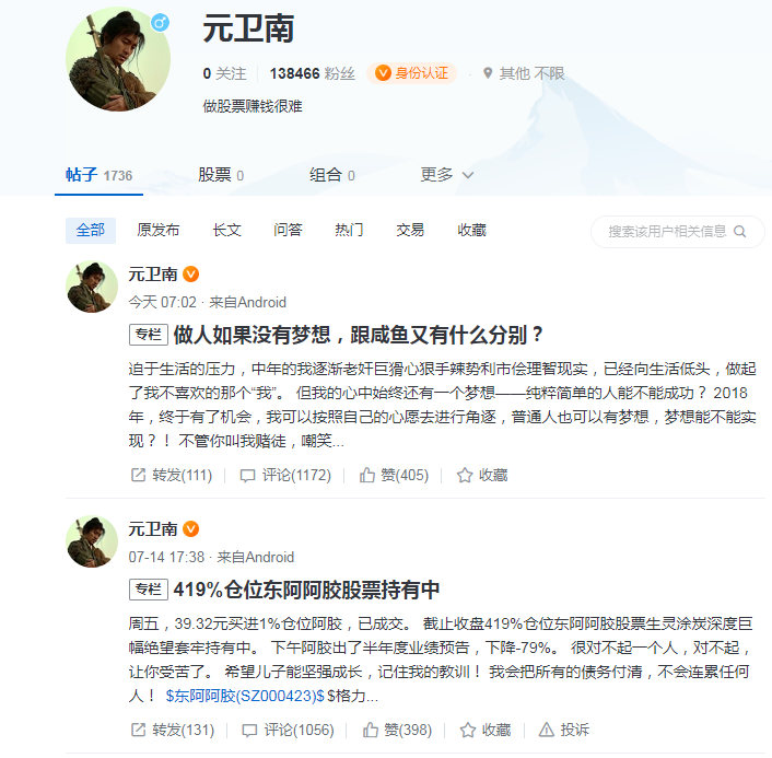 大跌之下无完卵雪球大v元卫南称持有东阿阿胶仓位419