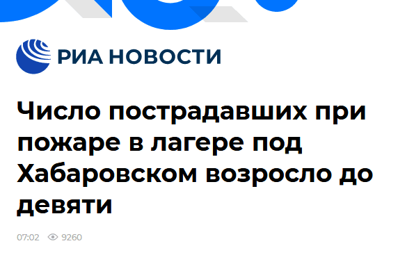 俄新社报道截图 标题：哈巴罗夫斯克营地大火已造成9人受伤