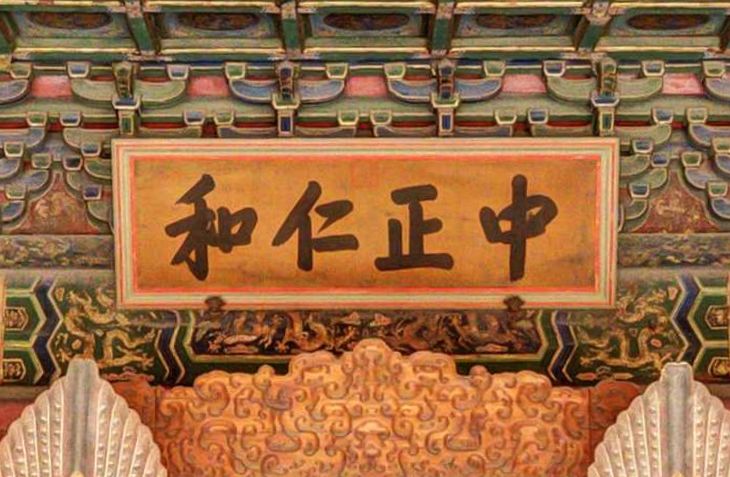 皇帝的宝座设在明间正中,上悬雍正御笔匾额"中正仁和".