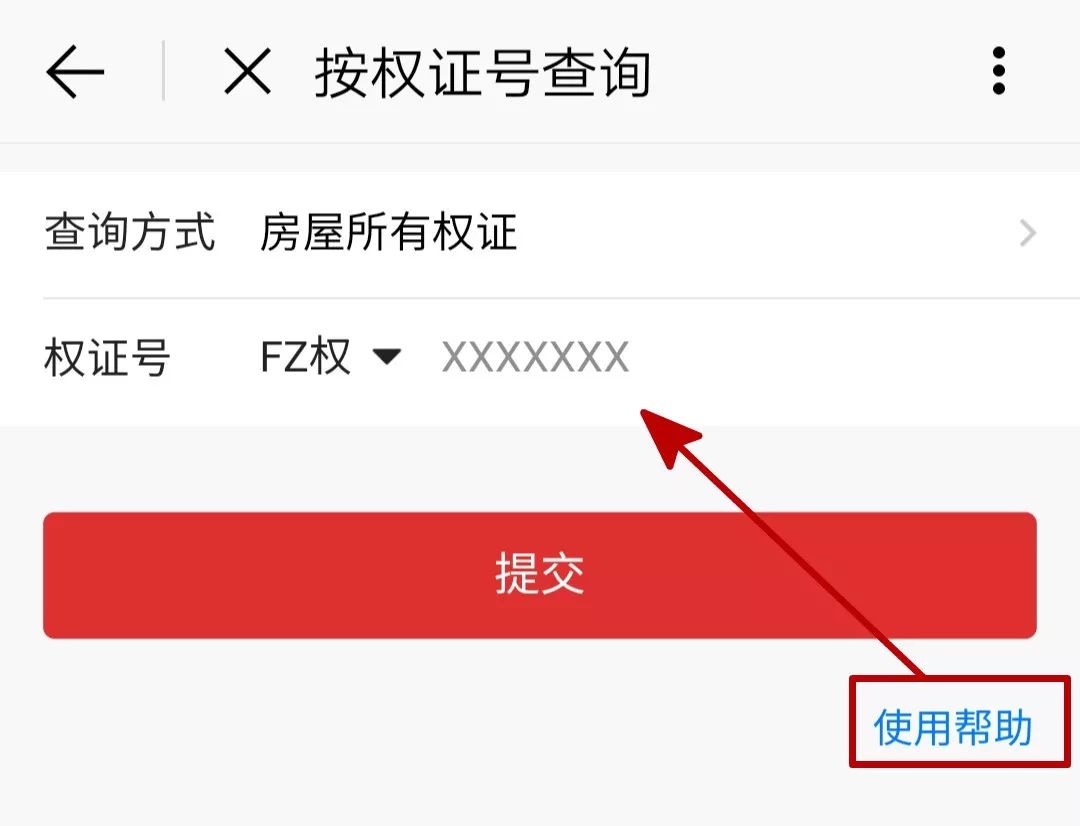 在右下角"帮助"中可查看"不动产权证及房屋所有权证查询录入标准"