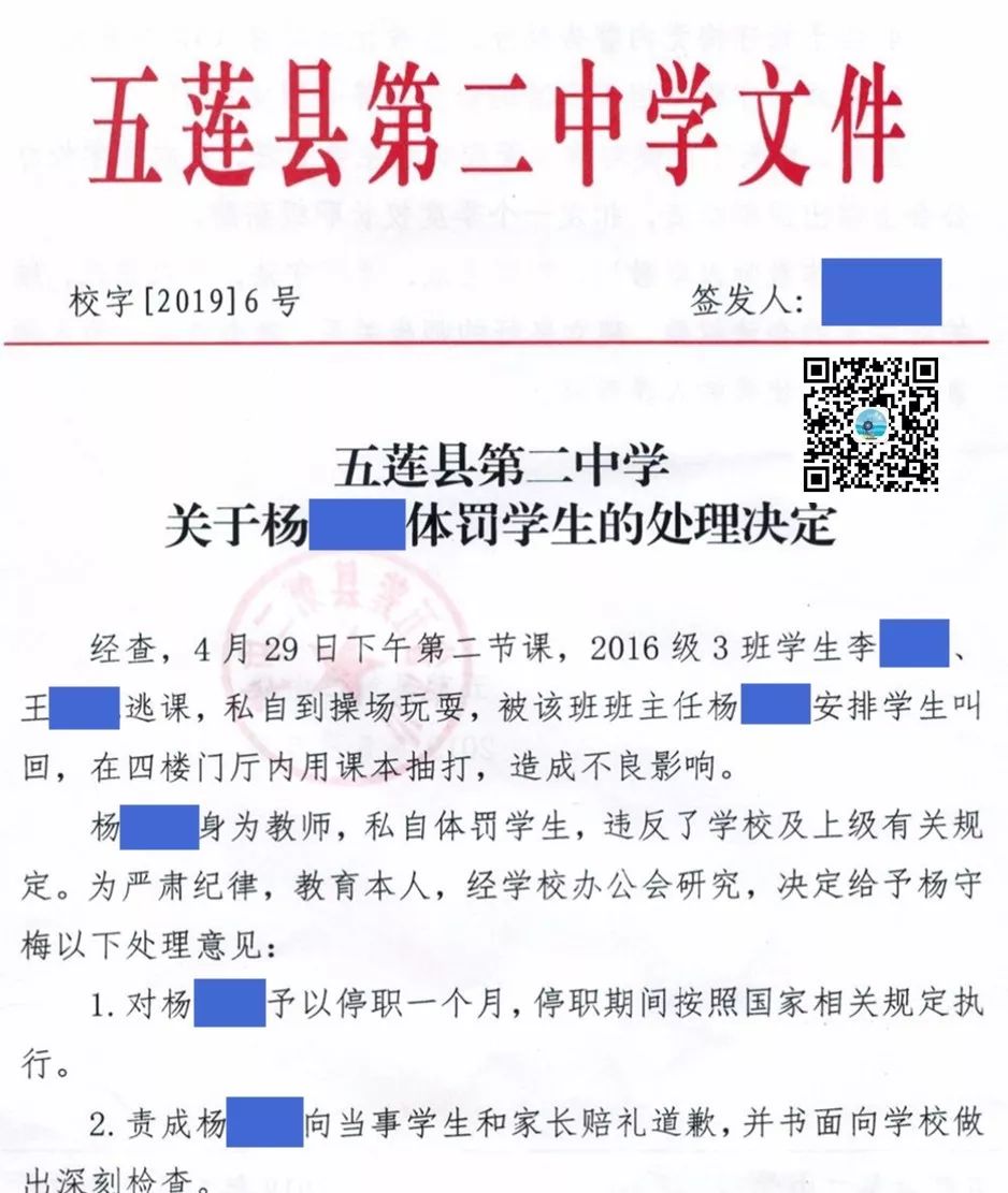 近日,山东日照五莲二中一老师因体罚两名逃课学生被学校及当地教育