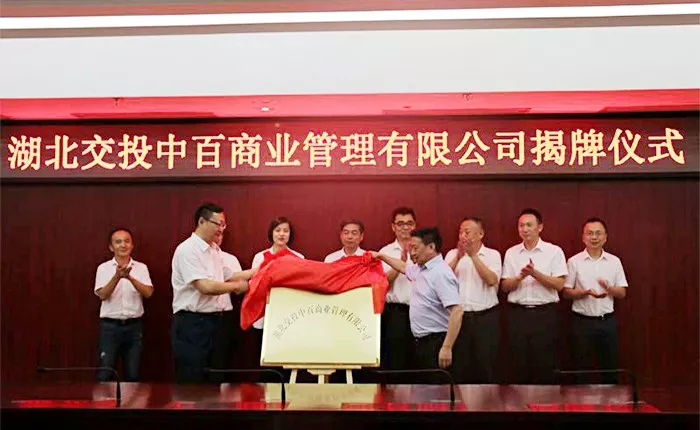 7月24日,湖北交投实业公司与中百控股集团签订投资合作协议,合资组建