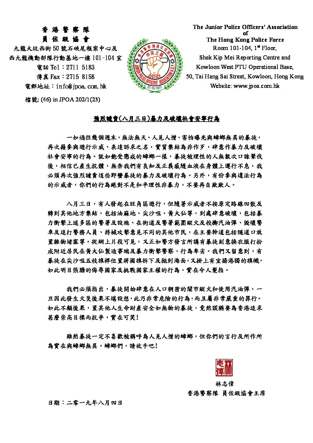 林志伟4日发布声明(图片来源：香港警察队员佐级协会网站)