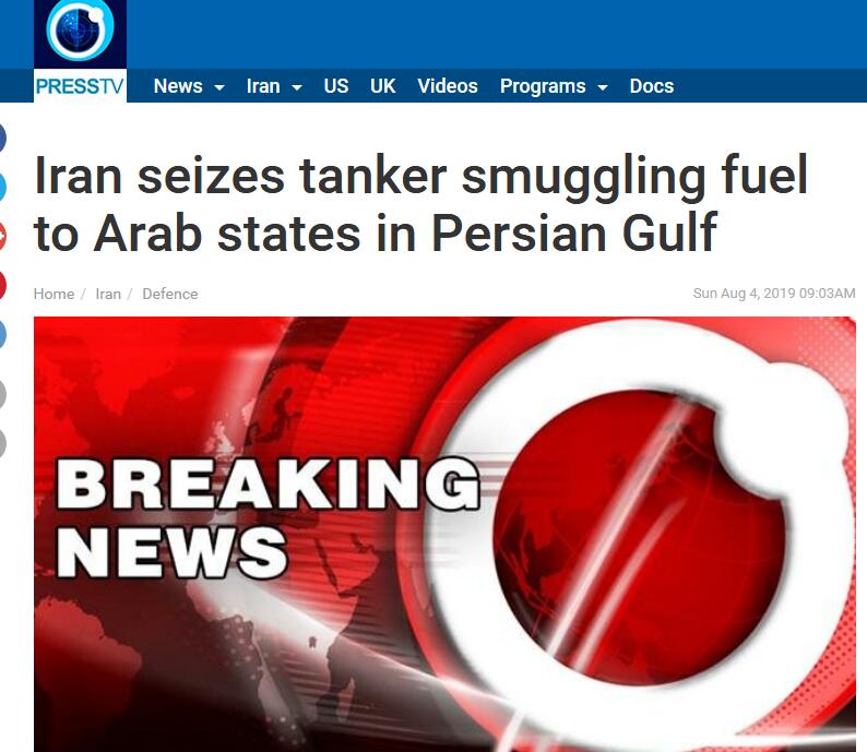 伊朗官方媒体Press TV报道：伊朗在波斯湾扣押一艘向阿拉伯国家走私燃料的油轮