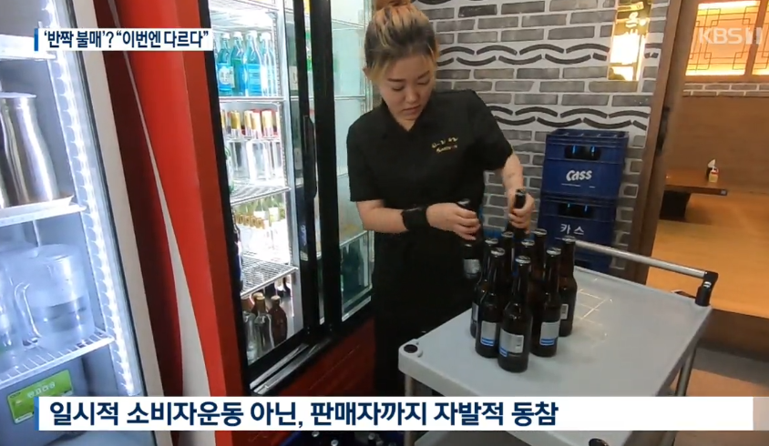 韩国便利店员主动下架日本啤酒（KBS新闻）