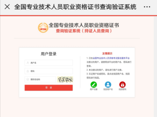 (或社会机构验证),进入全国专业技术人员职业资格证书查询验证系统