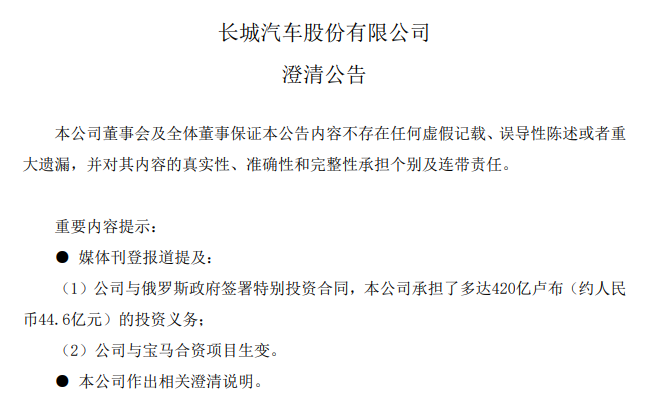 长城汽车股份有限公司8月7日的澄清公告部分内容 来源：Wind