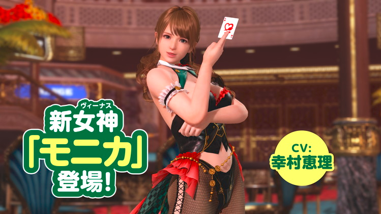 《死或生:沙滩排球 女神假期》新角色公布 新女神在线发牌