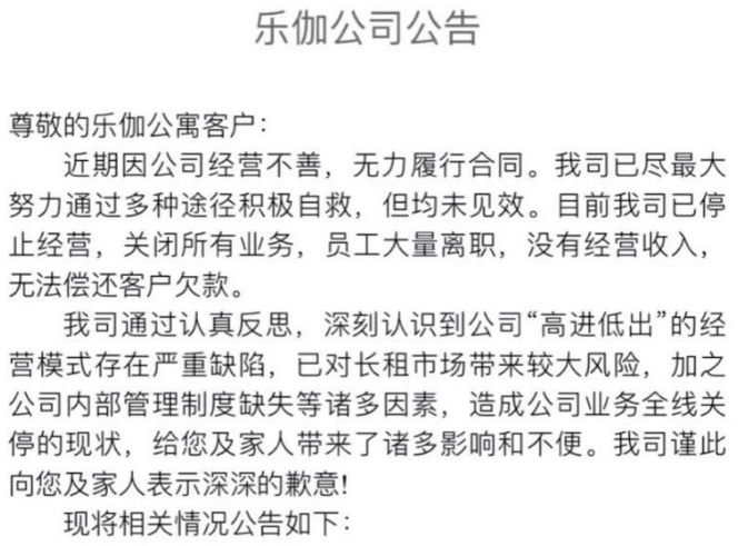 乐伽公寓遇资金链断裂 确认公司已停止经营 关闭所有业务