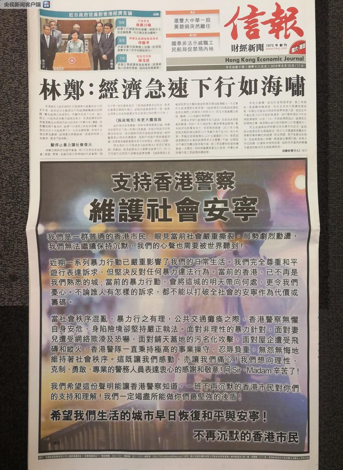 香港多家媒体刊发公开信:香港不能再乱下去了 △《信报》刊登《支持香港警察 维护社会安宁》