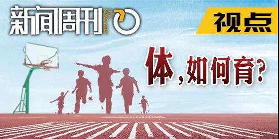 被忽视的体育课 这次要逆袭了吗?