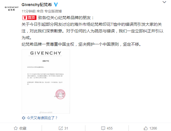 纪梵希就印花t恤错误道歉:坚决拥护一个中国原则