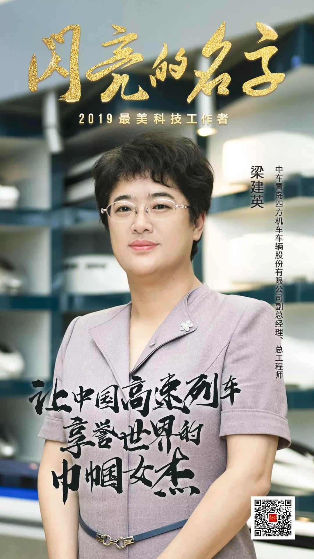 梁建英让中国高速列车享誉世界丨2019最美科技工作者