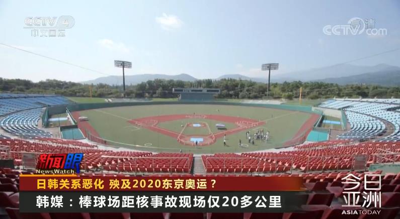 韩国奥运会:日韩关系恶化 殃及2020年东京奥运会? 将要举行比赛的日本场馆