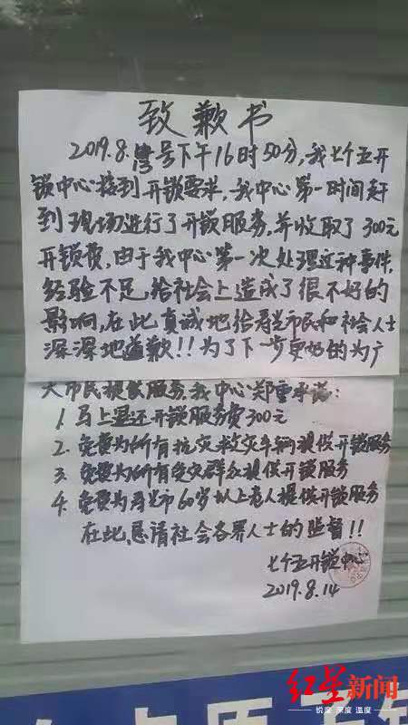 开锁中心贴出了《致歉书》,承诺退款