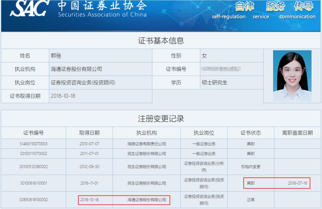 另据中证协网站显示,郭某是于2018年10月18日入职海通证券的,执业岗位