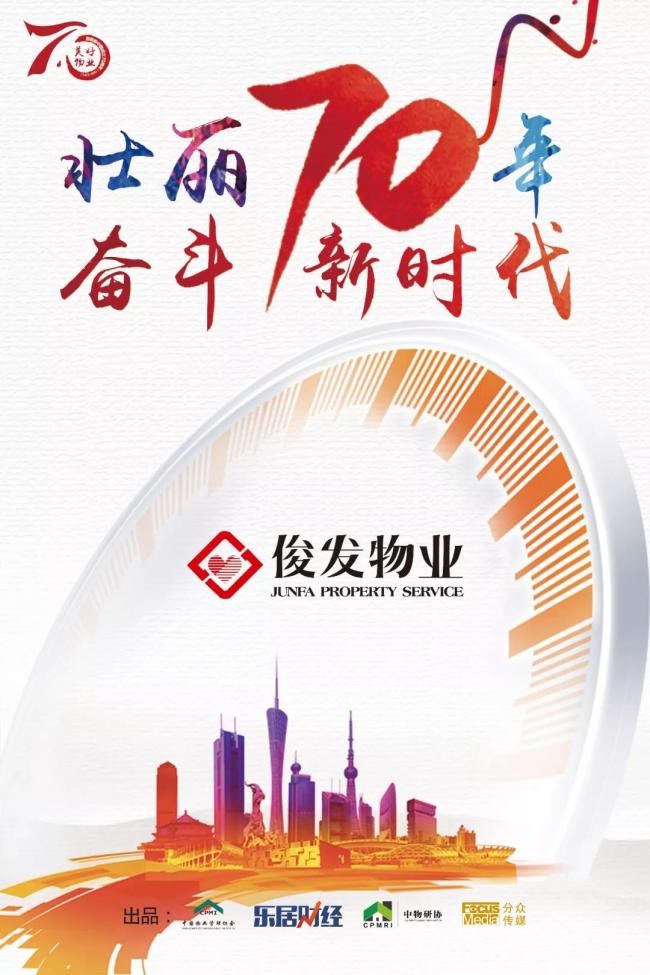 对话俊发物业:品质生活服务生