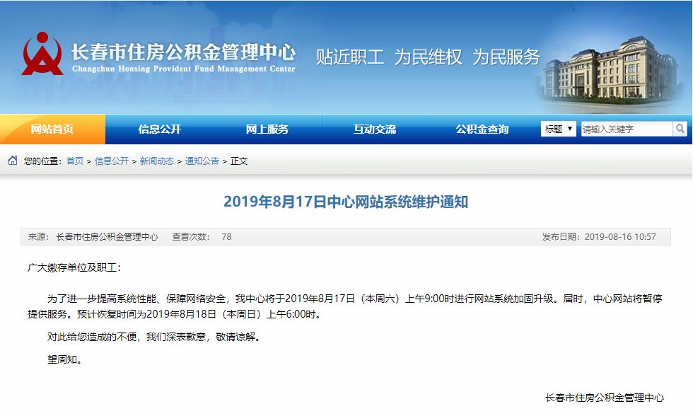 长春公积金17日9时进行网站系统加固升级届时网站将暂停提供服务 新浪新闻