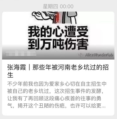 ↑张海霞通过微信公众号发文讲述自己在自主招生中被河南老乡坑过的经历（截图）