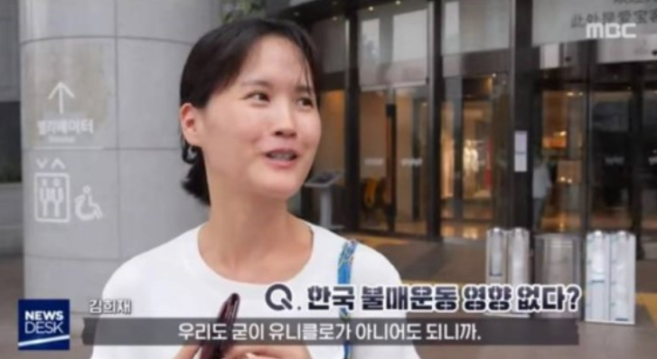 韩国女子接受采访，称“不去优衣库也没关系”（MBC新闻）