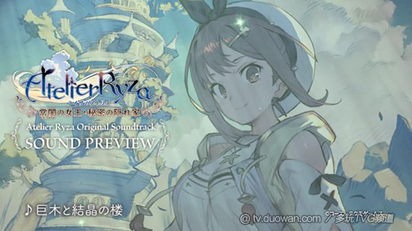 光荣公布《莱莎的炼金工房》新配乐试听视频