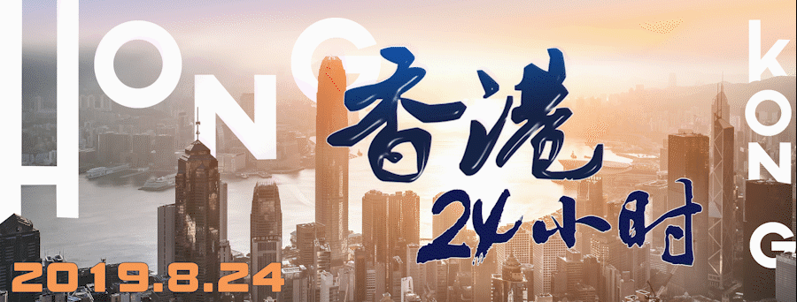 8月24:8月24日香港发生了什么?一文速览