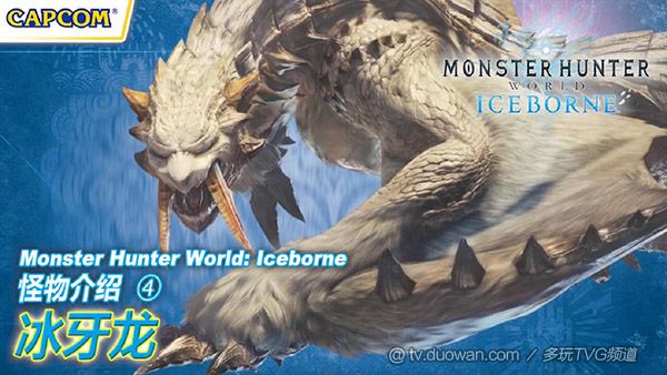 卡普空公布怪物猎人世界冰原冰牙龙介绍视频