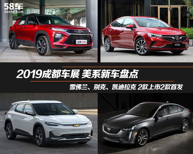 2款上市2款首发 2019成都车展美系车盘点