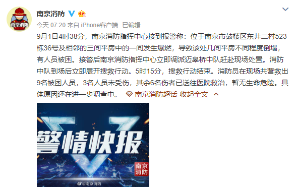 迈皋桥爆炸:南京鼓楼区一平房发生爆燃倒塌 致6人受伤 △南京消防指挥中心官方微博截图