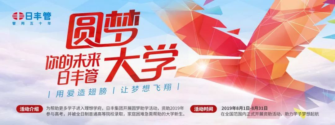 众志成城传递希望日丰集团助力贫困学子圆梦大学活动圆满结束