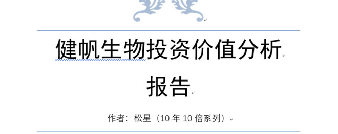 医疗耗材超标怎么分析健帆生物投资价值分析报告（雪球首发详细版）白马？黑马？_https://www.jmylbn.com_新闻资讯_第1张