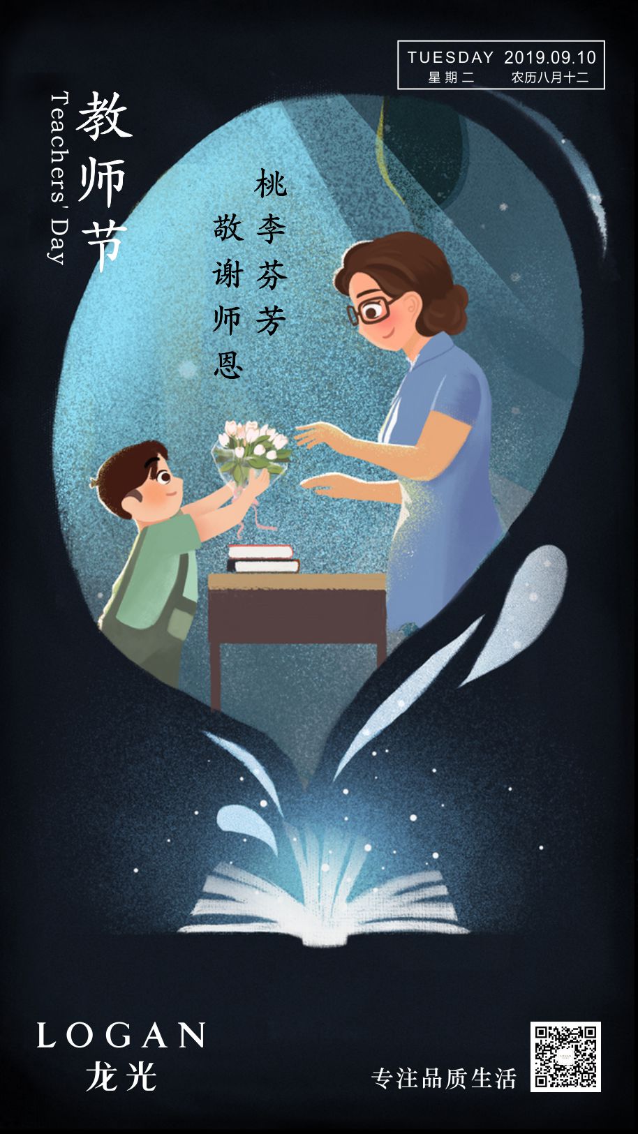 票选丨桃李芬芳中国品牌房企2019年教师节官宣海报大赏