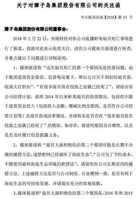 扇贝又来背锅? 半年亏2300万的獐子岛被深交所问询